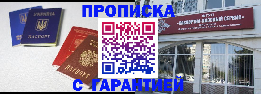 временная прописка в Ялте